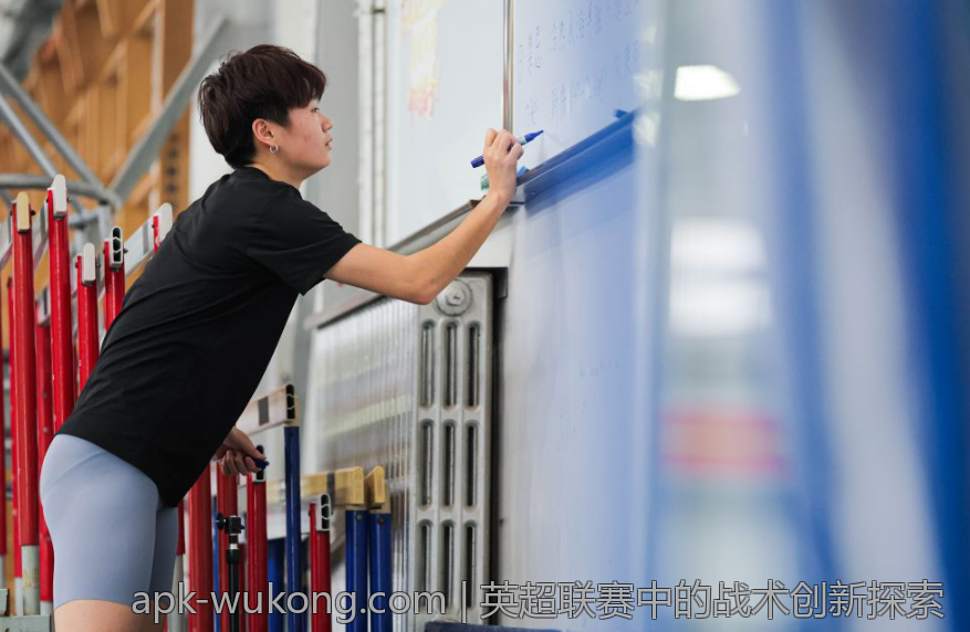 英超联赛中的战术创新探索