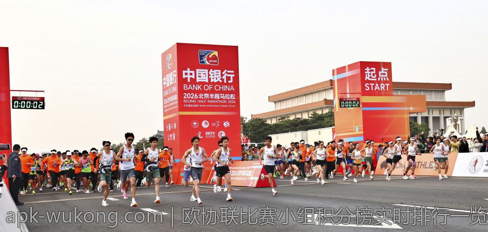 欧协联比赛小组积分榜实时排行一览