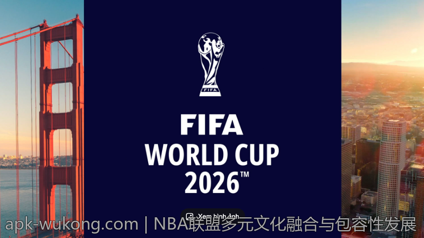 NBA联盟多元文化融合与包容性发展